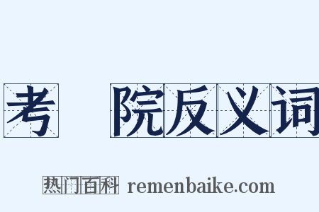 考試院反义词是什么意思的图片